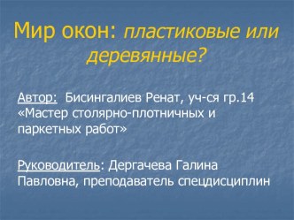 Мир окон: пластиковые или деревянные?