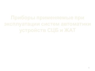 Приборы, применяемые при эксплуатации систем автоматики устройств СЦБ и ЖАТ