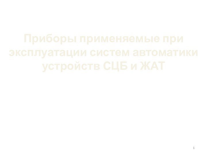 Приборы применяемые при эксплуатации систем автоматики устройств СЦБ и ЖАТ