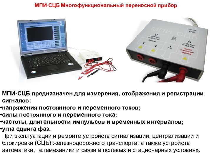 МПИ-СЦБ Многофункциональный переносной прибор МПИ-СЦБ предназначен для измерения, отображения и регистрации сигналов:напряжения