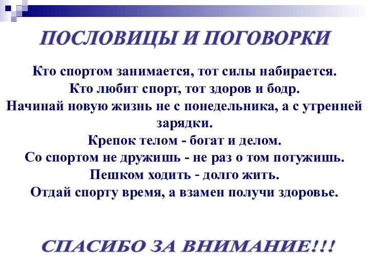 СПАСИБО ЗА ВНИМАНИЕ!!!ПОСЛОВИЦЫ И ПОГОВОРКИКто спортом занимается, тот силы набирается. Кто любит