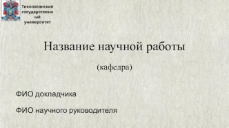 Шаблон презентации научной работы