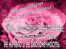 29 ноября День матери