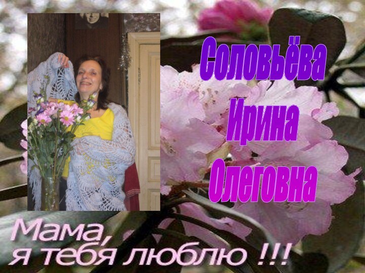 СоловьёваИринаОлеговна