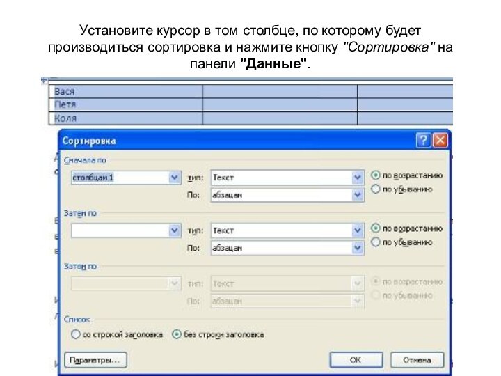 Установите курсор в том столбце, по которому будет производиться сортировка и нажмите