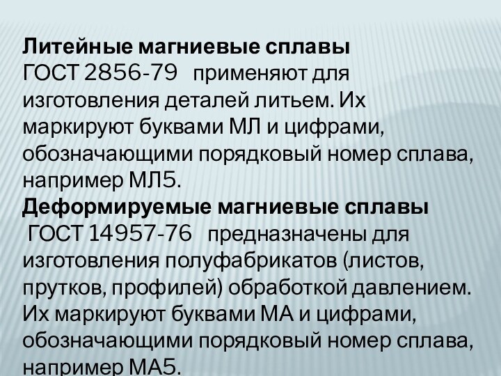 Литейные магниевые сплавы  ГОСТ 2856-79  применяют для изготовления деталей литьем.