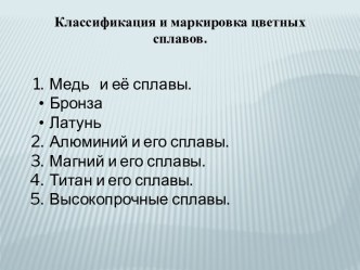 Обозначения компонентов сплавов цветных металлов: