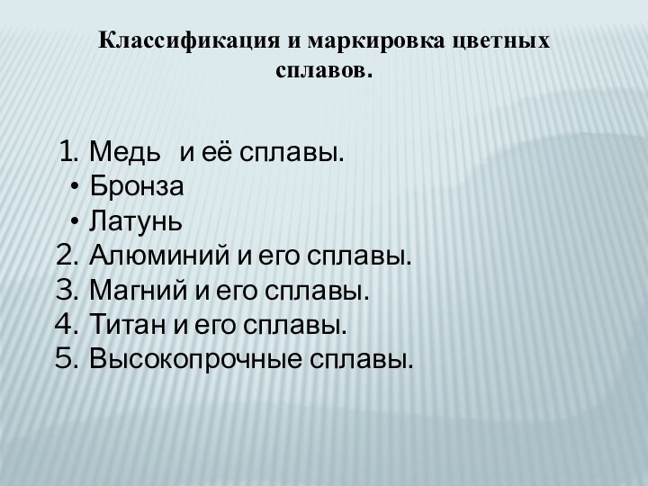 Классификация и маркировка цветных сплавов.Медь  и её сплавы.Бронза ЛатуньАлюминий и его