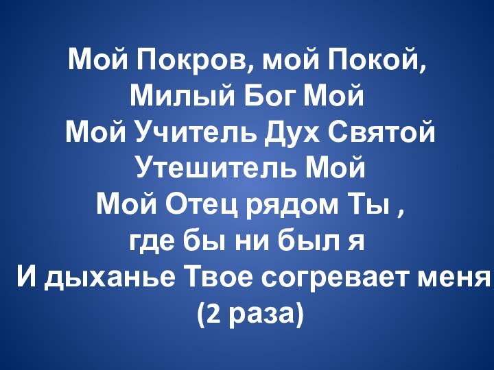 Мой Покров, мой Покой,  Милый Бог Мой   Мой Учитель