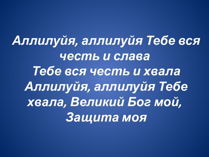 Аллилуйя, аллилуйя Тебе вся честь и слава   Тебе