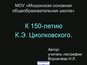 Циолковский