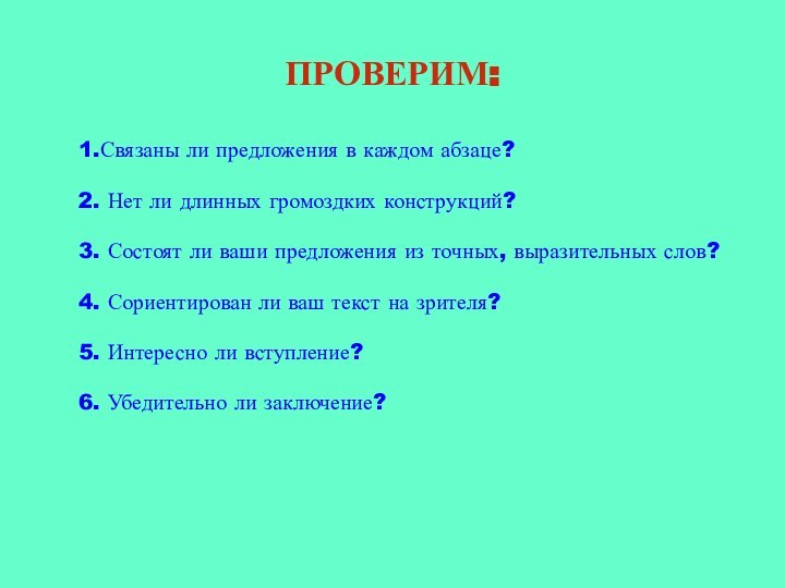 ПРОВЕРИМ:  1.Связаны ли предложения в каждом абзаце?2. Нет ли