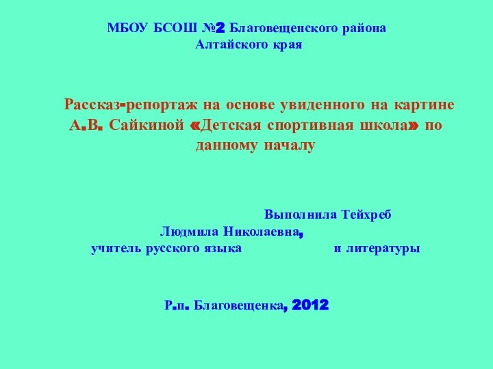 МБОУ БСОШ №2 Благовещенского района  Алтайского края	Рассказ-репортаж на основе увиденного на