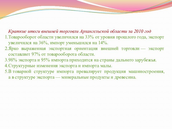 Краткие итоги внешней торговли Архангельской области за 2010 годТоварооборот области увеличился на 33% от уровня