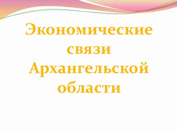 Экономические связи Архангельской области