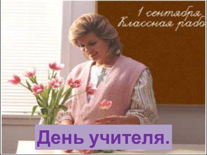 День учителя.