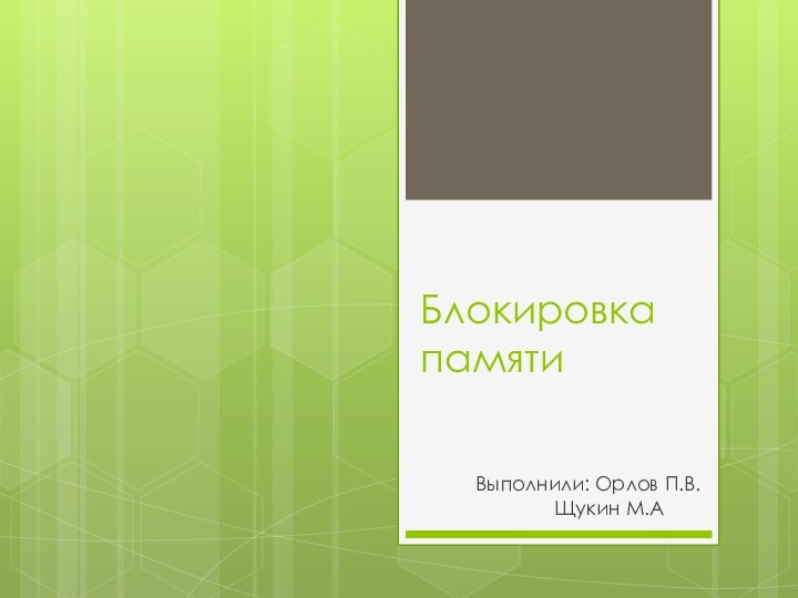 Блокировка памятиВыполнили: Орлов П.В. 	    Щукин М.А