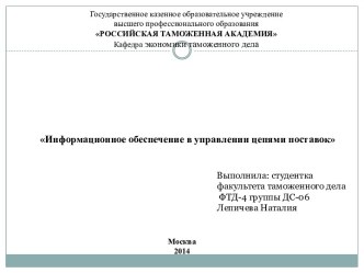 Информационное обеспечение в управлении цепями поставок