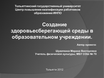 Создание здоровьесберегающей среды в образовательном учреждении