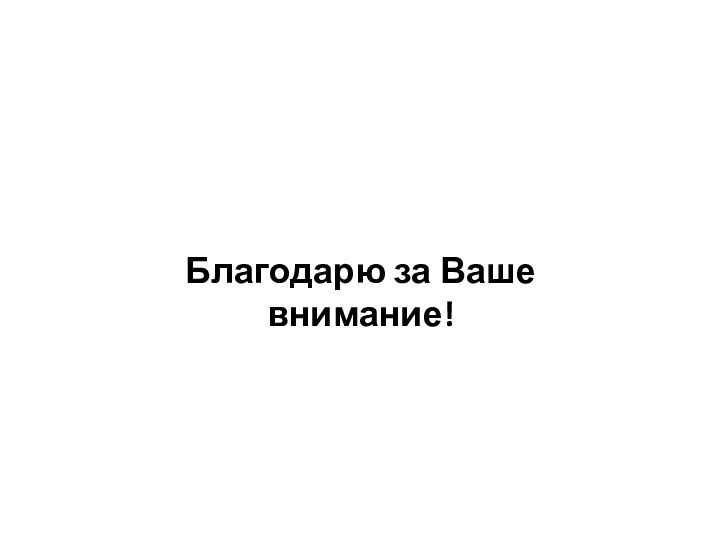 Благодарю за Ваше внимание!