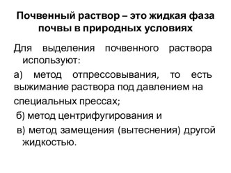 Почвенный раствор – это жидкая фаза почвы в природных условиях