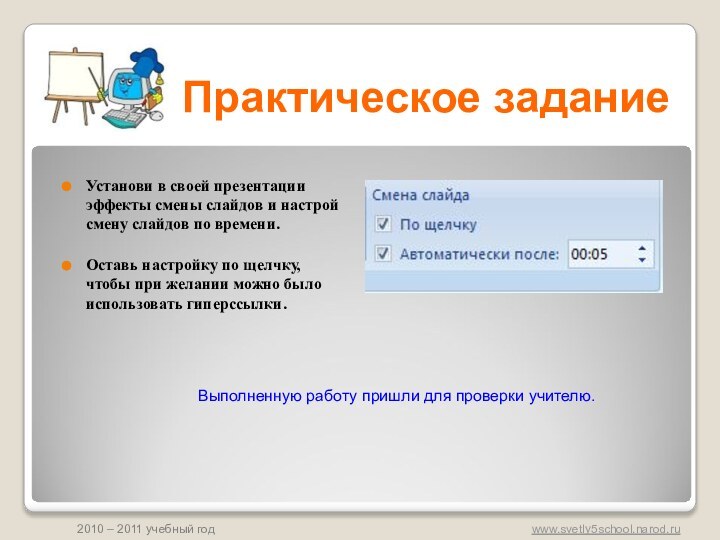 Практическое заданиеУстанови в своей презентации эффекты смены слайдов и настрой смену слайдов