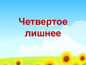 Четвертое лишнее