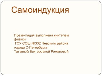 Самоиндукция