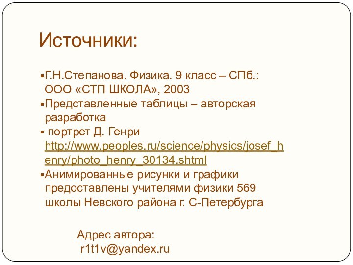 Источники:Г.Н.Степанова. Физика. 9 класс – СПб.: ООО «СТП ШКОЛА», 2003Представленные таблицы –