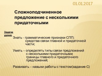 Сложноподчиненное предложение с несколькими придаточными