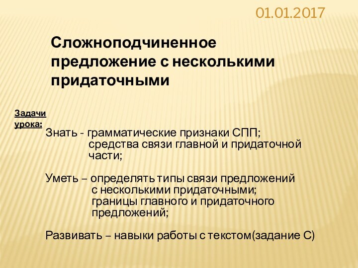 Сложноподчиненное предложение с несколькими придаточнымиЗадачи урока:Знать - грамматические признаки СПП;