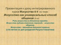 Искусство как универсальный способ общения