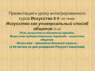 Искусство как универсальный способ общения