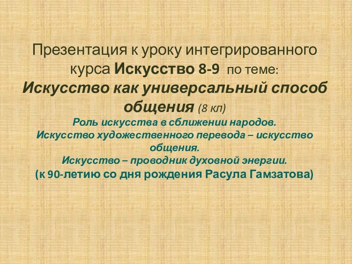 Презентация к уроку интегрированного курса Искусство 8-9 по теме:  Искусство как