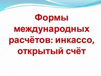 Формы международных расчётов: инкассо, открытый счёт