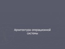 Архитектура операционной системы