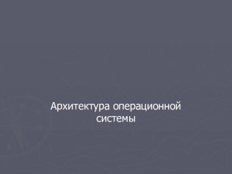 Архитектура операционной системы