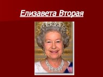 Елизавета Вторая