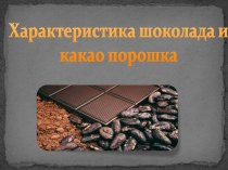 Характеристика шоколада и какао порошка