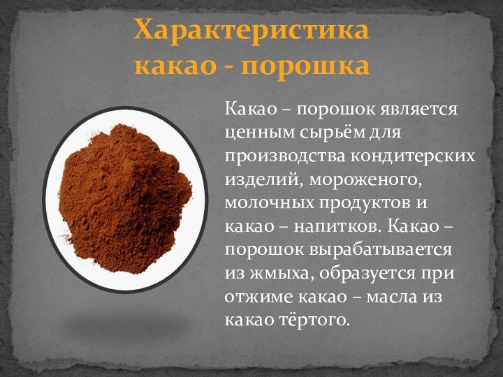 Какао – порошок является ценным сырьём для производства кондитерских изделий, мороженого, молочных