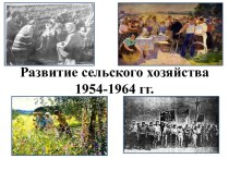 Развитие сельского хозяйства 1954-1964 гг