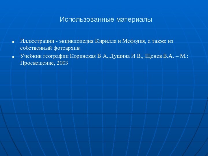 Использованные материалыИллюстрации - энциклопедия Кирилла и Мефодия, а также из собственный фотоархив.