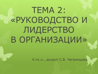 Руководство и лидерства в организации