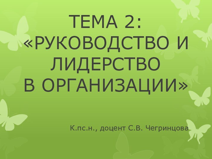 ТЕМА 2: «РУКОВОДСТВО