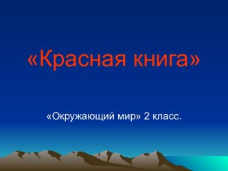 Красная книга