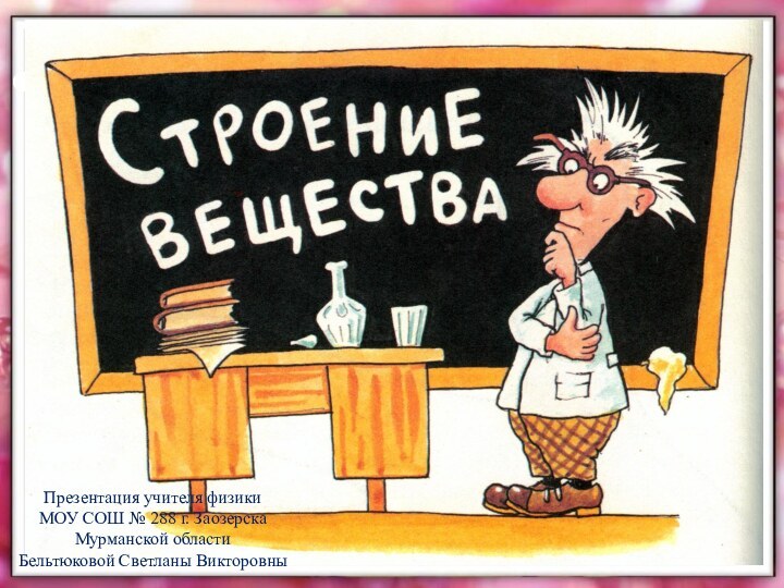 Презентация учителя физики МОУ СОШ № 288 г. Заозерска Мурманской областиБельтюковой Светланы Викторовны