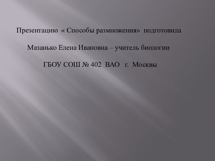 Презентацию « Способы размножения» подготовила    Мазанько Елена Ивановна