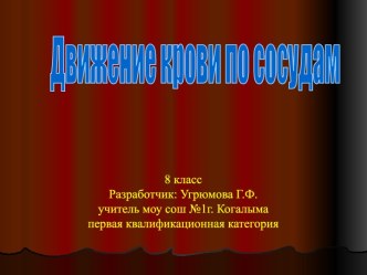 Законы движения крови по сосудам