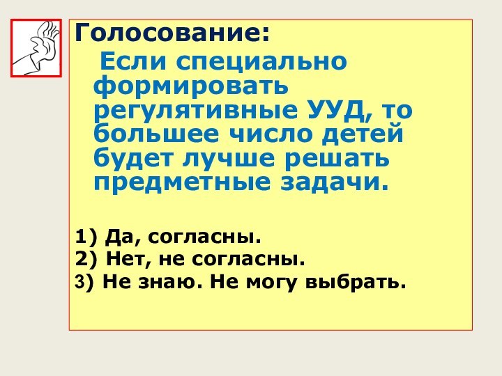 Голосование: 	Если специально формировать регулятивные УУД, то большее число детей будет лучше