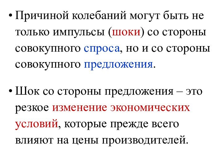 Причиной колебаний могут быть не только импульсы (шоки) со стороны совокупного спроса,